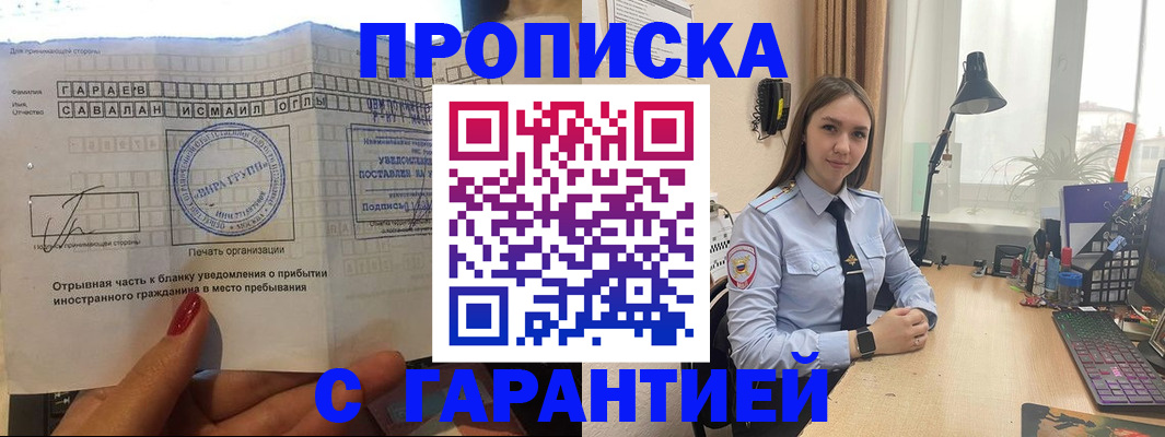 прописка для работы в Миассе